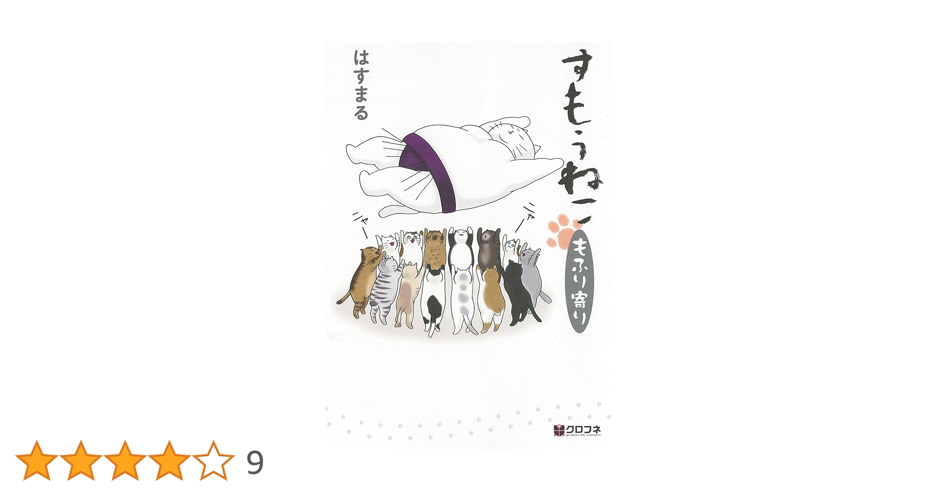 【中古】 すもうねこ 〔新装版〕/リブレ/はすまる 81HX+x-FgjL.jpg_BO30,255,255,